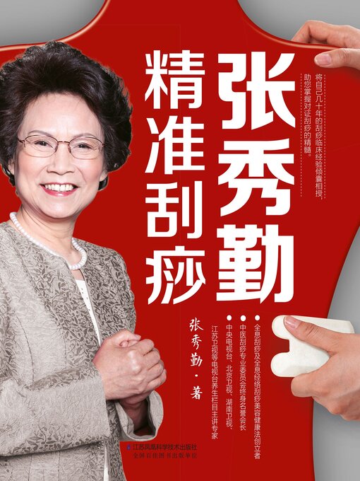 Cover image for 张秀勤精准刮痧